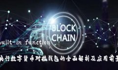 built-in function央行数字货币对接钱包的全面解析及
