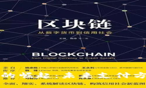 数字钱包的崛起：未来支付方式的变革