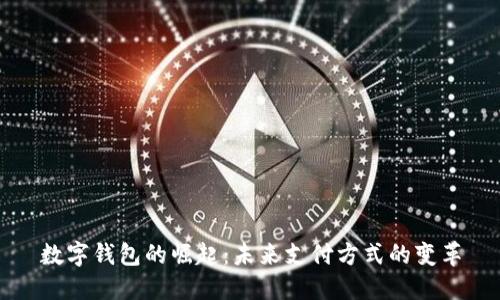 数字钱包的崛起：未来支付方式的变革