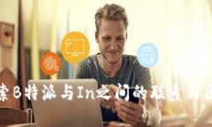 探索B特派与In之间的联系与区别