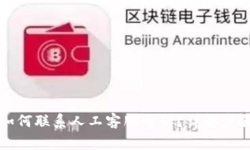 比特派客服如何联系人工客服电话？详解步骤与注意事项