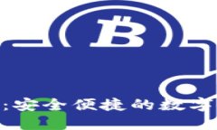 数字516钱包：安全便捷的数字资产管理工具