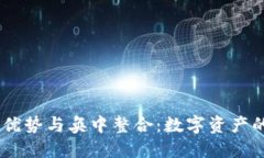 BK钱包的优势与奂中整合：数字资产的未来转型