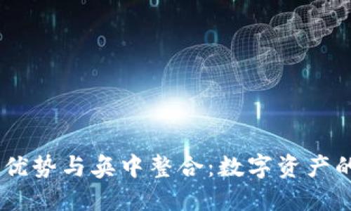 BK钱包的优势与奂中整合：数字资产的未来转型