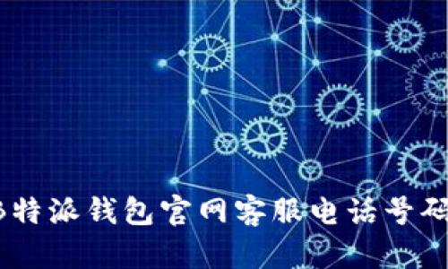 如何查询B特派钱包官网客服电话号码：全面指南