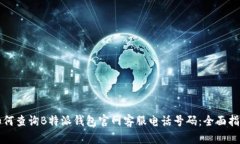 如何查询B特派钱包官网客服电话号码：全面指南