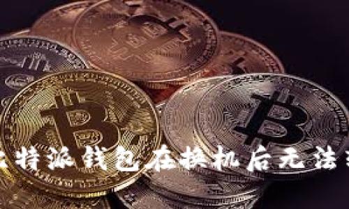 如何解决比特派钱包在换机后无法转账的问题