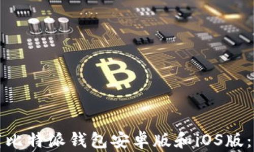 
如何下载比特派钱包安卓版和iOS版：全面指南