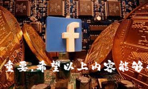 比特派修正交易的深度解析与实用指南

关键词： 比特派, 修正交易, 加密货币, 交易策略/guanjianci

在加密货币交易中，特别是在使用交易平台如比特派时，交易者们常常会遇到“修正交易”这一术语。那么，比特派修正交易到底是什么？它的作用和影响如何？让我们对此进行深入探讨。

一、什么是比特派修正交易？

比特派修正交易，顾名思义，是指在比特派交易平台上进行的对之前交易结果进行调整或修正的交易行为。这个过程通常发生在交易出现错误、市场波动剧烈或交易策略需要更新的情况下。在加密货币交易中，由于市场的高度波动性，交易者有时候会在情绪激动的情况下迅速做出决定，导致错误的交易结果。

修正交易的目的在于减少损失或重新平衡投资组合，以及根据新的市场信息做出更有利的决策。这种过程不仅适用于单个交易者，也适用于投资组合管理，帮助交易者在不断变化的市场环境中保持灵活性和适应性。

二、比特派修正交易的核心要素

1. **交易策略评估**：在进行修正交易之前，交易者需要对其当前的交易策略进行评估。是否由于市场行情的变化而需要调整？是否因外部因素（如政策变化、技术分析结果）影响了判断？

2. **市场分析**：交易者需仔细分析当前市场趋势，包括价格走势、交易量、支撑位和阻力位等。只有在明确市场走向的情况下，修正交易的效果才会显著。

3. **风险控制**：修正交易同样需要考虑风险控制。比如，设置止损点，确保在市场反向时能够及时止损，减少损失。

4. **情绪管理**：情绪管理在交易过程中至关重要。交易者应尽量理性分析市场变化，避免因情绪波动而做出不理智的决策，从而导致更多的损失。

三、比特派修正交易的实际操作

在比特派平台上进行修正交易，交易者可以采取如下步骤：

1. **登录比特派账户**：首先，交易者需要登录自己的比特派账户，确保账户的安全性和资金的可用性。

2. **查看交易历史**：进入交易历史页面，查看之前的交易记录，尤其是那些已经产生损失的交易。

3. **重新评估市场**：使用比特派提供的市场分析工具和图表，评估当前市场走势。确定是否需要对之前的交易进行修正。

4. **决定修正策略**：基于市场分析，决定是否需要平掉亏损的交易，或者是持有现有的交易，并根据新的市场信息调整策略。

5. **实施修正交易**：为目标价格设置限价单或止损单，以减少可能的损失或实现利润。

四、比特派修正交易的优缺点

**优点**：
1. 提高灵活性：修正交易可以帮助交易者在市场变化时做出及时反应，调整策略以适应新情况。
2. 降低损失：通过及时修正错误的交易，交易者可以减少资金的损失。
3. 投资组合：通过修正交易，投资者可以更好地平衡个人投资组合的风险和收益。

**缺点**：
1. 交易成本：修正交易可能会增加交易成本，特别是在频繁交易的情况下，手续费可能会累积。
2. 情绪影响：进行修正交易时，如果交易者受到情绪的影响，反而可能做出错误的决定。
3. 时间压力：市场瞬息万变，交易者需要在短时间内做出决策，这可能增加决策的难度。

五、常见问题解答

问题1：什么情况下需要进行修正交易？
修正交易通常在以下几种情况下进行：
1. **市场波动剧烈**：例如加密货币价格突然下跌，投资者需要迅速采取行动以避免更大的损失。
2. **策略失误**：如果交易者发现自己在判断市场趋势时出现偏差，例如盲目追逐市场热点，导致亏损的交易。
3. **外部因素影响**：当一些外部新闻或市场信息对市场造成重大影响时，交易者需要迅速调整策略以规避风险。

问题2：比特派如何支持修正交易？
比特派交易平台提供了多种工具和功能，以支持用户进行修正交易，包括：
1. **实时市场数据**：用户可以通过比特派获取最新的市场数据和分析工具，从而做出及时的决策。
2. **止损和限价单功能**：比特派允许用户设置止损和限价单，以减少可能的损失，保护投资。
3. **多种交易对**：比特派支持多种加密货币交易对，用户可以灵活选择在不同市场进行修正交易。

问题3：如何有效管理修正交易的风险？
为了有效管理修正交易的风险，交易者可以采取以下策略：
1. **制定明确的交易计划**：在进行交易之前，制定一份详细的交易计划，包括进出场策略、止损位及目标利润位。
2. **运用技术分析**：学习和运用技术分析工具，以更准确地评估市场走势，不轻易做出情绪化的决策。
3. **分散投资**：避免将所有资金集中在一个交易上，采取分散投资的策略来降低整体风险。

问题4：修正交易如何影响长期投资收益？
修正交易在短期内可能会产生一定的影响，但在长期投资中，合理的修正交易实际上能够提高整体收益。以下是一些原因：
1. **保持灵活性**：市场是动态的，适时的修正交易可以帮助投资者根据最新趋势进行及时调整，使投资组合保持最优状态。
2. **损失控制**：通过及时的修正交易，投资者可以有效控制损失，从而在长期中改善整体收益。
3. **心理稳定**：减少亏损带来的心理压力，能够帮助投资者保持冷静，进行更理性的决策，从而在后续交易中获得更好的收益。

总之，比特派修正交易是加密货币交易中一个重要的概念，了解它的定义、操作、优缺点以及如何在交易中管理风险，对每个交易者来说都至关重要。希望以上内容能够帮助您在比特派平台上更好地进行交易。