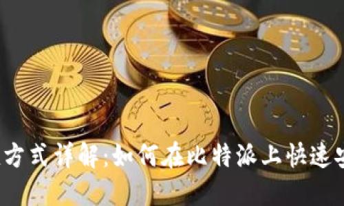 比特派充值方式详解：如何在比特派上快速安全地充值？