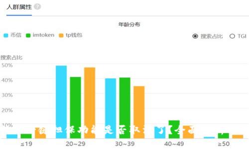 思考一个的  
比特派一键担保功能是否取消了？全面解析与影响