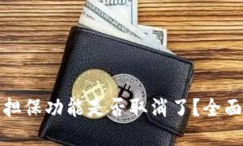 思考一个的  
比特派一键担保功能是否取消了？全面解析与影响