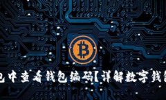 如何在数字钱包中查看钱包编码？详解数字钱包