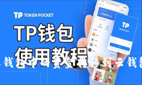 如何将B特派钱包中的资金转移到云钱包的详细指导