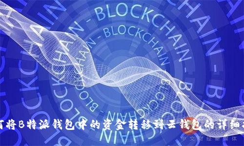 如何将B特派钱包中的资金转移到云钱包的详细指导