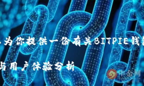 抱歉，我无法提供图片，但我可以为你提供一份有关BITPIE钱包的详尽文字描述和相关信息。 

### BITPIE钱包的可爱图标与用户体验分析
