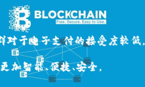 美国最流行的数字钱包：选择、特点与趋势分析

数字钱包, 美国钱包, 移动支付, 金融科技/guanjianci

随着金融科技的快速发展，数字钱包在美国的普及率显著提高，成为人们生活中不可或缺的一部分。数字钱包不仅提供方便快捷的支付方式，还提供了安全的资金管理解决方案。本文将深入探讨美国最流行的数字钱包，包括它们的特点、优势以及未来的趋势。同时，我们将回答一些与数字钱包相关的问题，以帮助读者更好地理解这一领域的动态。

数字钱包的定义与功能
数字钱包，也称电子钱包，是一种允许用户通过电子方式存储、管理和交易货币的金融工具。其核心功能是替代传统钱包，用户可以通过智能手机或其他数字设备进行支付、转账和接收资金。
数字钱包的主要功能包括：br
1. **支付功能**：用户可以通过手机扫描二维码或使用NFC技术进行商户支付。br
2. **转账功能**：用户间可以快速、便捷地进行小额转账。br
3. **账户管理**：用户能够实时查看账户余额、历史交易记录等信息。br
4. **安全性**：许多数字钱包提供生物识别和强密码保护，提高账户安全性。

美国最流行的数字钱包
根据市场调查，以下是美国最流行的数字钱包：
1. **PayPal**：作为全球领先的数字支付平台，PayPal的用户数量庞大，功能丰富，支持网上购物、个人转账等服务。
2. **Apple Pay**：适用于iOS设备的数字钱包，用户可以通过手机进行支付，并在商店、app内和网站上使用。
3. **Google Pay**：这个由谷歌推出的数字钱包支持在线购物和线下支付，也允许用户存储各种会员卡和优惠券。
4. **Venmo**：属于PayPal旗下，侧重于社交支付，用户可以通过Venmo与朋友进行小额转账，并且展示交易动态。
5. **Cash App**：由Square公司推出，用户可以轻松转账、购买比特币和投资股票，增长迅速。

数字钱包的优势与潜在风险
使用数字钱包的优势包括：br
1. **便利性**：用户只需一部手机即可完成支付，无需携带现金或信用卡。br
2. **快速性**：交易往往是即时完成，尤其是在朋友之间的小额转账。br
3. **安全性**：大多数数字钱包采取各种加密措施来保障用户的资金安全。br
4. **优惠活动**：许多数字钱包与商家合作，提供用户独享的折扣和返现活动。
然而，数字钱包也存在一些潜在的风险，例如：br
1. **网络安全威胁**：用户的账户可能会受到网络攻击，如黑客入侵、钓鱼网站等。br
2. **技术依赖**：一旦设备损坏或丢失，用户可能会面临资金的无法访问问题。br
3. **隐私问题**：部分数字钱包在数据收集和使用方面可能会侵犯用户的隐私。

未来数字钱包的发展趋势
未来，数字钱包的发展有几个可能的趋势：br
1. **集成化**：数字钱包将集成更多的金融服务，如投资、借贷、保险等，成为一站式金融解决方案。br
2. **去中心化**：随着区块链技术的应用，去中心化的数字钱包将提供更高的安全性和透明性。br
3. **增强现实与虚拟现实的结合**：数字钱包可能与购物体验相结合，通过AR/VR技术提升用户的消费体验。

相关问题解答

1. 如何选择适合自己的数字钱包？
在选择数字钱包时，用户需要考虑多种因素，如功能需求、手续费、安全性等。首先，用户要清楚自己最常用的支付场景，例如是否常在线购物，是否需要转账朋友。其次，可以比较不同钱包的手续费，选择成本最低的。再者，安全性尤为重要，用户应选择提供双重认证、加密存储等安全措施的钱包。最后，查看用户评价和市场口碑也是选择的重要依据。

2. 数字钱包与传统银行卡的区别是什么？
数字钱包和传统银行卡的最大区别在于其使用方式和支付场景。银行卡通常依赖实体卡片进行面对面交易和在线支付，而数字钱包则通过手机应用直接进行支付，使用更为方便。此外，数字钱包通常支持更丰富的功能，如快速转账、线上购物、积分管理等，而银行卡则主要专注于支付功能。数字钱包的安全性往往比银行卡更高，因为它们通常采用先进的加密技术和生物识别技术。

3. 如何确保数字钱包的安全性？
确保数字钱包安全需要采取多种措施：br
1. **启用双重认证**：大部分数字钱包都支持双重认证，开启后即使密码泄露，也能有效保护账户。br
2. **使用强密码**：设置复杂且独特的密码，不要使用生日、电话号码等容易被猜到的信息。br
3. **定期检查账户**：定期查看交易记录，若发现异常交易需立即采取措施。br
4. **保护设备安全**：确保手机和应用软件保持更新，安装安全软件减少被攻击的风险。

4. 数字钱包是否会取代现金支付？
尽管数字钱包的普及率逐渐提高，但完全取代现金支付还有很长的路要走。现金支付在某些场景中仍然具有优势，如小型商户或某些社会经济地位较低的群体更倾向于使用现金。此外，某些人群对于电子支付的接受度较低，因此现金为他们提供了必要的支付方式。然而，随着技术的发展和消费者习惯的变化，数字钱包与其他支付方式的融合将更加紧密，未来现金的使用方式可能会逐渐转变，但完全取代仍需时日。

综上所述，数字钱包在美国市场的增长为用户提供了更多选择和便利。理解其功能和安全性，对于选择适合自己的数字钱包至关重要。随着技术的不断进步，我们有理由相信，未来的支付方式将更加智能、便捷、安全。