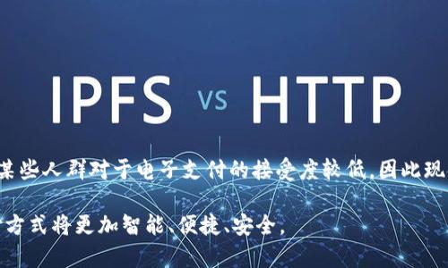 美国最流行的数字钱包：选择、特点与趋势分析

数字钱包, 美国钱包, 移动支付, 金融科技/guanjianci

随着金融科技的快速发展，数字钱包在美国的普及率显著提高，成为人们生活中不可或缺的一部分。数字钱包不仅提供方便快捷的支付方式，还提供了安全的资金管理解决方案。本文将深入探讨美国最流行的数字钱包，包括它们的特点、优势以及未来的趋势。同时，我们将回答一些与数字钱包相关的问题，以帮助读者更好地理解这一领域的动态。

数字钱包的定义与功能
数字钱包，也称电子钱包，是一种允许用户通过电子方式存储、管理和交易货币的金融工具。其核心功能是替代传统钱包，用户可以通过智能手机或其他数字设备进行支付、转账和接收资金。
数字钱包的主要功能包括：br
1. **支付功能**：用户可以通过手机扫描二维码或使用NFC技术进行商户支付。br
2. **转账功能**：用户间可以快速、便捷地进行小额转账。br
3. **账户管理**：用户能够实时查看账户余额、历史交易记录等信息。br
4. **安全性**：许多数字钱包提供生物识别和强密码保护，提高账户安全性。

美国最流行的数字钱包
根据市场调查，以下是美国最流行的数字钱包：
1. **PayPal**：作为全球领先的数字支付平台，PayPal的用户数量庞大，功能丰富，支持网上购物、个人转账等服务。
2. **Apple Pay**：适用于iOS设备的数字钱包，用户可以通过手机进行支付，并在商店、app内和网站上使用。
3. **Google Pay**：这个由谷歌推出的数字钱包支持在线购物和线下支付，也允许用户存储各种会员卡和优惠券。
4. **Venmo**：属于PayPal旗下，侧重于社交支付，用户可以通过Venmo与朋友进行小额转账，并且展示交易动态。
5. **Cash App**：由Square公司推出，用户可以轻松转账、购买比特币和投资股票，增长迅速。

数字钱包的优势与潜在风险
使用数字钱包的优势包括：br
1. **便利性**：用户只需一部手机即可完成支付，无需携带现金或信用卡。br
2. **快速性**：交易往往是即时完成，尤其是在朋友之间的小额转账。br
3. **安全性**：大多数数字钱包采取各种加密措施来保障用户的资金安全。br
4. **优惠活动**：许多数字钱包与商家合作，提供用户独享的折扣和返现活动。
然而，数字钱包也存在一些潜在的风险，例如：br
1. **网络安全威胁**：用户的账户可能会受到网络攻击，如黑客入侵、钓鱼网站等。br
2. **技术依赖**：一旦设备损坏或丢失，用户可能会面临资金的无法访问问题。br
3. **隐私问题**：部分数字钱包在数据收集和使用方面可能会侵犯用户的隐私。

未来数字钱包的发展趋势
未来，数字钱包的发展有几个可能的趋势：br
1. **集成化**：数字钱包将集成更多的金融服务，如投资、借贷、保险等，成为一站式金融解决方案。br
2. **去中心化**：随着区块链技术的应用，去中心化的数字钱包将提供更高的安全性和透明性。br
3. **增强现实与虚拟现实的结合**：数字钱包可能与购物体验相结合，通过AR/VR技术提升用户的消费体验。

相关问题解答

1. 如何选择适合自己的数字钱包？
在选择数字钱包时，用户需要考虑多种因素，如功能需求、手续费、安全性等。首先，用户要清楚自己最常用的支付场景，例如是否常在线购物，是否需要转账朋友。其次，可以比较不同钱包的手续费，选择成本最低的。再者，安全性尤为重要，用户应选择提供双重认证、加密存储等安全措施的钱包。最后，查看用户评价和市场口碑也是选择的重要依据。

2. 数字钱包与传统银行卡的区别是什么？
数字钱包和传统银行卡的最大区别在于其使用方式和支付场景。银行卡通常依赖实体卡片进行面对面交易和在线支付，而数字钱包则通过手机应用直接进行支付，使用更为方便。此外，数字钱包通常支持更丰富的功能，如快速转账、线上购物、积分管理等，而银行卡则主要专注于支付功能。数字钱包的安全性往往比银行卡更高，因为它们通常采用先进的加密技术和生物识别技术。

3. 如何确保数字钱包的安全性？
确保数字钱包安全需要采取多种措施：br
1. **启用双重认证**：大部分数字钱包都支持双重认证，开启后即使密码泄露，也能有效保护账户。br
2. **使用强密码**：设置复杂且独特的密码，不要使用生日、电话号码等容易被猜到的信息。br
3. **定期检查账户**：定期查看交易记录，若发现异常交易需立即采取措施。br
4. **保护设备安全**：确保手机和应用软件保持更新，安装安全软件减少被攻击的风险。

4. 数字钱包是否会取代现金支付？
尽管数字钱包的普及率逐渐提高，但完全取代现金支付还有很长的路要走。现金支付在某些场景中仍然具有优势，如小型商户或某些社会经济地位较低的群体更倾向于使用现金。此外，某些人群对于电子支付的接受度较低，因此现金为他们提供了必要的支付方式。然而，随着技术的发展和消费者习惯的变化，数字钱包与其他支付方式的融合将更加紧密，未来现金的使用方式可能会逐渐转变，但完全取代仍需时日。

综上所述，数字钱包在美国市场的增长为用户提供了更多选择和便利。理解其功能和安全性，对于选择适合自己的数字钱包至关重要。随着技术的不断进步，我们有理由相信，未来的支付方式将更加智能、便捷、安全。