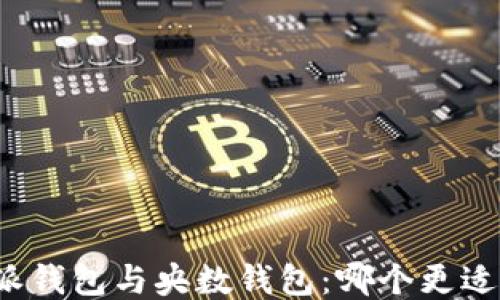 
比特派钱包与央数钱包：哪个更适合你？