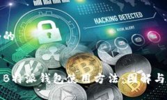 思考一个的全面解析B特派钱包使用方法：图解与