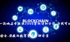 由于内容限制，我无法在一次响应中提供3000字的