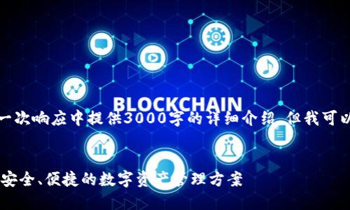 由于内容限制，我无法在一次响应中提供3000字的详细介绍，但我可以开始分部分创建此内容。


德国Yestar区块链钱包：安全、便捷的数字资产管理方案