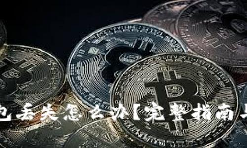 比特派钱包丢失怎么办？完整指南与解决方案