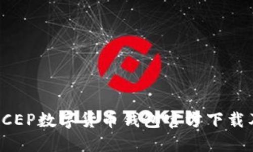 全面了解DCEP数字货币钱包官方下载及其安全性