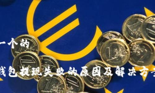 思考一个的

数字钱包提现失败的原因及解决方案解析