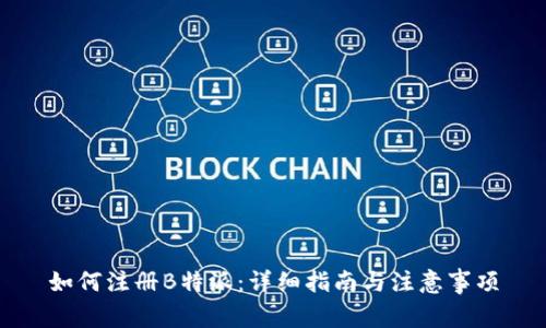 如何注册B特派：详细指南与注意事项