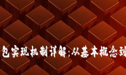 区块链钱包实现机制详解：从基本概念到功能解析