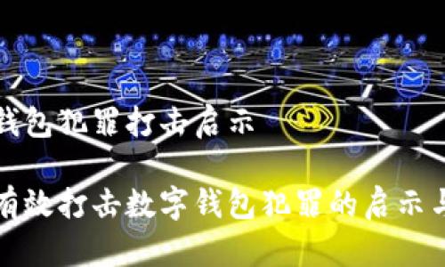 数字钱包犯罪打击启示 

如何有效打击数字钱包犯罪的启示与对策