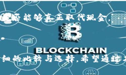   数字人民币钱包选择指南：哪家最适合你？ / 

 guanjianci 数字人民币, 数字钱包, 支付工具, 电子支付 /guanjianci 

## 引言

随着数字人民币的推广和应用，越来越多的用户意识到数字钱包的重要性。选择一个合适的数字人民币钱包不仅能提升你的使用体验，还能确保资金的安全。本文将探讨市场上几家主流的数字人民币钱包，帮助你做出明智的选择。

## 什么是数字人民币钱包？

数字人民币钱包是一种专门用于存储和管理数字人民币的电子钱包。通过这类钱包，用户可以方便地进行支付、收款、转账等金融交易。与传统的银行账户相比，数字人民币钱包具有支付便捷、实时交易等优点。

数字人民币钱包的主要功能包括：

1. **存储和转账**：用户可以直接通过钱包存储数字人民币，并实现即时转账。
2. **支付功能**：支持在线和线下商家的支付，提升交易便捷性。
3. **安全保障**：通过多重加密技术，确保用户资金及交易数据安全。

## 如何选择数字人民币钱包？

选择合适的数字人民币钱包涉及多个方面，包括钱包的安全性、用户界面、支持的支付功能等。

### 1. 安全性

在选择数字人民币钱包时，安全性是首要考虑的因素。一个好的钱包需要具备以下安全特性：

- **多重验证机制**：例如手机验证码、面部识别等，增加账户安全。
- **资金保障政策**：确保钱包提供相应的保险保障措施。
- **数据加密技术**：确保用户数据不被泄露。

### 2. 用户体验

用户体验直接影响到你对钱包的满意程度，包括以下几点：

- ** UI 设计**：界面友好、操作简便，使用户能够快速上手。
- ** 客服支持**：若出现问题，可以及时获得帮助。
- ** 交易速度**：快速的交易速度可以提升用户的使用满意度。

### 3. 适配性

钱包是否支持多种支付功能以及是否可以与其他金融工具兼容是非常重要的。支持NFC支付、二维码扫描等功能的钱包将更加便捷。

### 4. 适用范围

不同的钱包在支持的商户或应用上可能有所不同。选择时应考虑自己的消费习惯，确保钱包能够广泛适用于各类情况。

## 目前市场上主流的数字人民币钱包

### 1. 工商银行数字人民币钱包

工商银行作为中国最大的商业银行之一，其数字人民币钱包以安全性和稳定性著称。

#### 特点

- **安全性高**：采用银行级别的安全防护，保证用户资金安全。
- **线下支付方便**：在全国多个商户可实现无接触支付。

#### 优缺点

- **优点**：依托于工行的雄厚背景，用户信任度高。
- **缺点**：某些用户反馈界面设计不够友好，操作较为复杂。

### 2. 建设银行数字人民币钱包

建设银行的数字钱包同样致力于提供安全、方便的支付体验。

#### 特点

- **全面的支付功能**：支持多种支付方式，包括扫码支付。
- **良好的客户支持**：提供24小时在线客服，处理问题及时。

#### 优缺点

- **优点**：功能全面，适用范围广。
- **缺点**：在某些地区支付覆盖面较窄，用户需提前确认。

### 3. 交通银行数字人民币钱包

交通银行的数字钱包结合了银行的传统优势和现代科技，深受用户欢迎。

#### 特点

- **简单易用**：界面设计简洁，功能易于理解。
- **稳定性强**：系统运行稳定，交易速度快。

#### 优缺点

- **优点**：用户反馈良好，操作简单。
- **缺点**：与其他银行的交互支持不够完善。

### 4. 银联数字人民币钱包

银联作为中国最大的支付清算网络，其数字钱包在市场上具有较高的竞争力。

#### 特点

- **广泛的应用场景**：用户可以在数以万计的商户中使用。
- **多样的支付方式**：支持银行卡、二维码等多种支付形式。

#### 优缺点

- **优点**：覆盖广泛，适用性强。
- **缺点**：在某些用户体验方面仍有提升空间。

## 常见问题解答

### 问题 1: 如何确保数字人民币钱包的安全性？

在使用数字人民币钱包时，安全性是非常重要的一个方面。用户可以通过以下方式确保钱包的安全：

1. **开启多重验证**：使用多重身份验证（如指纹、面部识别）以提高账号安全性。
2. **定期更改密码**：定期更改登录密码，并避免使用简单易被破解的密码。
3. **注意诈骗信息**：警惕网络诈骗，切勿轻信陌生人的信息，特别是在涉及账户信息时。
4. **下载官方应用**：确保只从官方渠道下载钱包应用，避免下载到伪造应用。

通过保持警惕和采取一定的安全措施，用户可以有效降低使用数字钱包时的风险。

### 问题 2: 数字人民币钱包的手续费是多少？

在选择数字人民币钱包时，手续费也是用户需要关注的一个关键因素。虽然数字人民币是政府推出的政策性货币，但由于不同的钱包服务提供商，手续费结构可能会有所不同。

1. **转账费用**：大部分数字人民币钱包提供免费转账服务，尤其在同一银行账户之间。
2. **支付手续费**：在进行商户支付时，部分商家可能会收取手续费，但大多数情况下使用数字人民币不会产生额外费用。
3. **提现费用**：从数字人民币钱包中提现至个人银行账户时，部分提供商可能会收取一定手续费。具体收费标准需要参照各家银行或服务提供商的相关规定。

在选择钱包时，了解手续费相关规定能够帮助用户选择最合适的产品，尽量减少交易成本。

### 问题 3: 为什么使用数字人民币钱包而不是传统银行业务？

随着科技的发展，数字人民币钱包逐渐成为了比较传统银行业务的一个重要选择。几方面的优势使得数字钱包愈发受到用户的青睐：

1. **支付便捷**：数字人民币钱包支持扫码、NFC等多种快捷支付方式，相比传统银行的转账方式更加高效与便捷。
2. **实时交易**：数字人民币钱包的交易几乎可以做到实时到账，传统银行跨行转账在某些情况下可能需要几个工作日。
3. **24小时服务**：数字钱包通常提供全天候服务，用户在任何时间都可以进行交易，而传统银行业务受限于营业时间。
4. **无现金交易**：数字人民币钱包推动无现金社会的实现，通过电子支付减少了对纸币的依赖。

总体来说，数字人民币钱包在用户体验和交易方便性方面，让使用传统银行业务的用户逐渐偏向于选择数字钱包。

### 问题 4: 数字人民币钱包会取代现金吗？

未来数字人民币钱包是否会取代现金是一个十分业界关注的话题。虽说数字货币发展势头强劲，但完全取代现金还有很多因素需要考虑：

1. **普及度问题**：在城市地区，数字钱包使用越来越普遍，但在农村或偏远地区，人们对现金的依赖仍然存在。
2. **老年用户的接受度**：许多老年用户对新技术持保留态度，他们常常不习惯使用数字钱包。
3. **技术保障**：尽管数字人民币的技术背后有强大的支持，但技术故障、网络问题等情况可能导致无法及时完成交易。
4. **政策导向**：国家的政策导向及社会对现金流通的接受程度也将影响数字人民币钱包的普及程度。

总结来说，对于数字人民币钱包的未来充满了机遇与挑战，消费者的接受度和社会的适应性将决定它是否能够真正取代现金。

## 结论

选择数字人民币钱包不仅要考虑钱包的安全性、用户体验和适用范围，还需对不同的钱包品牌进行详细的比较与选择。希望通过本篇文章，能够帮助用户更好地理解数字人民币钱包，选择出最适合自己的产品。