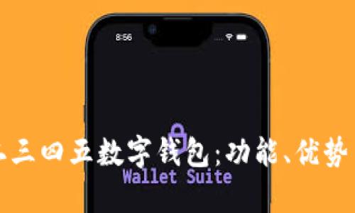 全面解析二三四五数字钱包：功能、优势与未来发展