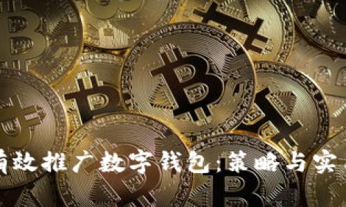 如何有效推广数字钱包：策略与实用技巧