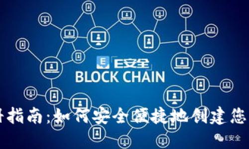 区块链钱包注册指南：如何安全便捷地创建您的数字资产钱包