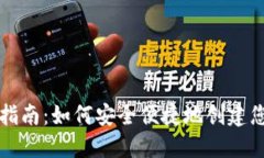 区块链钱包注册指南：如何安全便捷地创建您的