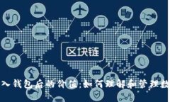 数字币入钱包后的价值：如何理解和管理数字资