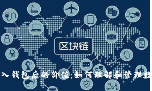 数字币入钱包后的价值：如何理解和管理数字资产