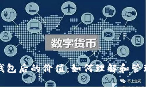 数字币入钱包后的价值：如何理解和管理数字资产