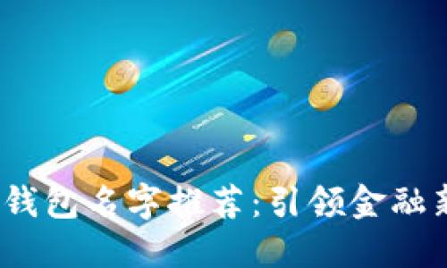 2023年数字银行钱包名字推荐：引领金融新时代的命名灵感