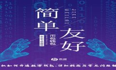 手机如何开通数字钱包：详细指南与常见问题解