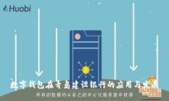 数字钱包在青岛建设银行的应用与发展