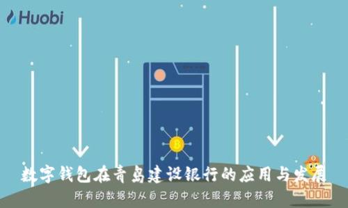 数字钱包在青岛建设银行的应用与发展