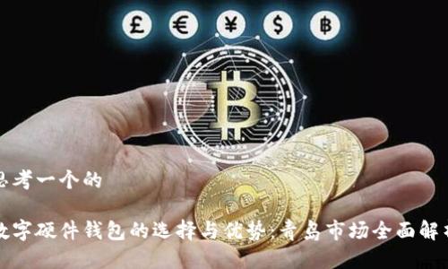 思考一个的

数字硬件钱包的选择与优势：青岛市场全面解析
