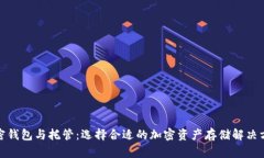 加密钱包与托管：选择合适的加密资产存储解决