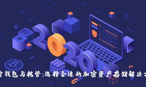 加密钱包与托管：选择合适的加密资产存储解决方案