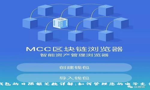 数字钱包的日限额笔数详解：如何管理您的电子支付方式