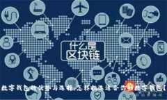 数字钱包的优势与选择：怎样挑选适合你的数字