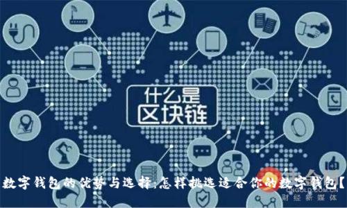 数字钱包的优势与选择：怎样挑选适合你的数字钱包？